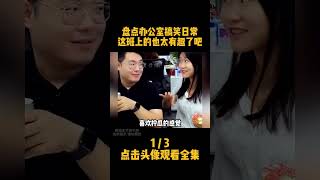 盤點辦公室搞笑日常，歡樂辦公室，上班超有趣！搞笑辦公室 看一遍笑一遍 職場