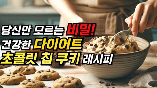 '비밀 레시피 공개! 초보자도 성공하는 건강한 다이어트 초코칩쿠기 만들기: 무설탕 무감미료 무밀가루! 다이어트 중인 당신을 위한 로그핏 초코칩쿠키 레시피🍪