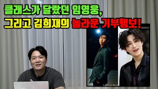 임영웅 김희재의 놀라운 행보 '클래스가 다른 트로트천사 [기자형의 백발백중.99화]