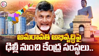 అమరావతి దశ తిరిగింది.. | Amaravathi Development | AP CM Chandrababu  | @SumanTVChannel