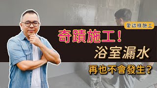 【#愛這樣施工】#自地自建 奇蹟施工！防水工程-浴室漏水再也不會發生？