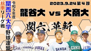 【2023関西六大学野球秋季リーグ】龍谷大学vs大阪商業大学