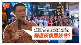 伊党针对房地部全国报警 倪可敏反呛：难道农历新年庆祝开斋节？