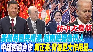 訪中大豐收 美航母直奔峴港 越南總理急閃人 中越經濟合作 郭正亮:背後更大作用是... @中天新聞CtiNews