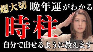 【四柱推命・中級者向け】時柱を詳しく解説＜視聴者さんからの質問vol.1＞