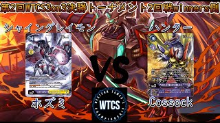 【デジモンカードゲーム/デジカ】第2回WTCS3on3決勝トーナメント2回戦winners側　シャイングレイモンVSハンター