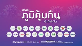 Live งานสัมมนา “ธุรกิจ-สังคม สร้างภูมิคุ้มกัน ฝ่าภัยโควิด”