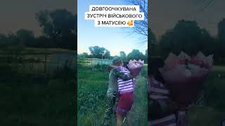 ДОВГООЧІКУВАНА ЗУСТРІЧ ВІЙСЬКОВОГО З МАТУСЕЮ🥰 #family #top #reels #ukraine #viral #trending #youtube