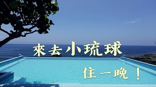 來去小琉球住一晚！｜騎車環島行程｜漁村觀海Villa｜蜜仔琉部：一整隻小卷的義大利麵｜好玩景點＆必吃美食｜The Best Things to do (eat) in Liuqiu island