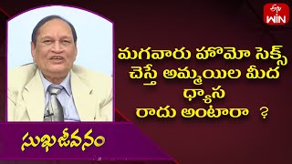 మగవారు హొమో సెక్స్ చెస్తే అమ్మయిల మీద ధ్యాస రాదు అంటారా  ? | Sukhajeevanam | ETV Life