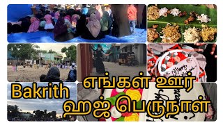 எங்கள் ஊர் ஹஜ் பெருநாள் vlog❤️ | Bakrith | பக்ரீத் |@ vlog |morning - Night | fullday vlog|BUSY DAY🤩