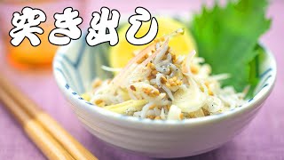 【居酒屋】突き出し【レシピ】