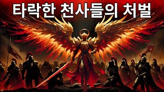 하나님이 타락한 천사들에게 하신 일: 천사들의 실제 이야기