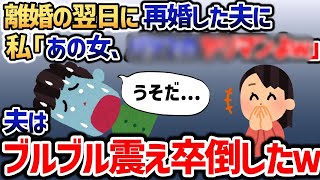 不倫相手を妊娠させ離婚翌日に再婚した夫「泣きもしないなんて薄情だよな」私「だってｗｗｗあの女