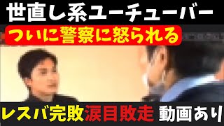 【公開処刑】世直し・私人逮捕系YouTuberついに警察に怒られる、レスバ完敗で涙目敗走【動画あり】