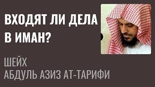 Шейх Ат-Тарифи — Входят ли дела в Иман?