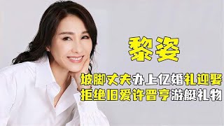 “坡豪阔太”黎姿：坡脚丈夫办亿婚礼娶，拒绝旧爱许晋亨游艇追求