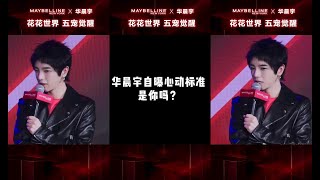 【華晨宇 美寶蓮代言人】花花心動問答  cr  Maybelline美寶蓮