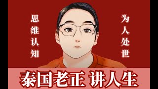 泰国老正讲人生| 影响婚姻的三大因素：善恶因果、心性人品、能力习惯