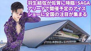 佐賀に吹き込む新風！羽生結弦アイスショーが「SAGAアリーナ」を全国区の注目スポットへ