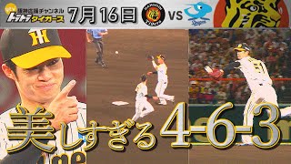 【7/16今日のハイライト】美しすぎる4-6-3！何度でも言いたい4-6-3！