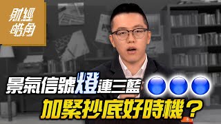 【財經皓角】第147集 景氣信號燈連三藍 加緊抄底好時機？｜游庭皓｜GMoney