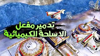 مهمة الصين الرابعة | تدمير المفعال الكيميائي | command and conquer generals