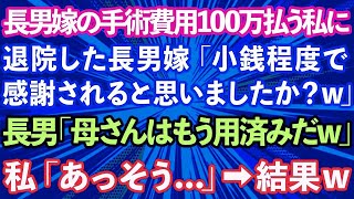 【スカッとする話】長男嫁の手術費用100万払う私に、退院した長男嫁「小銭程度で感謝されると思いましたか？w」長男「母さんはもう用済みだw」私「あっそう   」→結果www【修羅場】