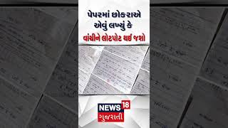 Seema Haider | પેપરમાં છોકરાએ એવું લખ્યું કે વાંચીને લોટપોટ થઈ જશો | Latest News | Breaking | N18S