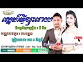 mix សេ្នហ៍មិនរុះរោយ ខេម u0026 នីរត្នន៍ mv full