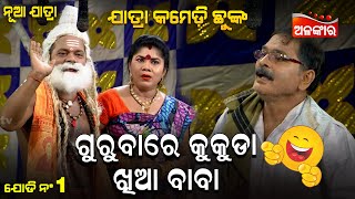 Gurubare Kukuda Khia Baba - ଗୁରୁବାରେ କୁକୁଡ଼ା ଖିଆ ବାବା | Jatra Comedy Chunka |  Alankar TV