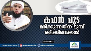 കഫൻ പുട മരിക്കുന്നതിന് മുമ്പ് ഒരിക്കിവെക്കൽ | Latest Speech | Aslami Usthad | Hubburasool Online