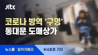 [밀착카메라] NO마스크 동대문 도매상가…출입 기록 안 해 / JTBC 뉴스룸