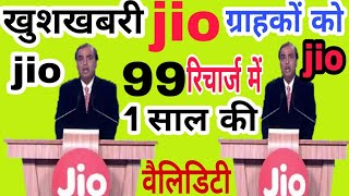 99 के रिचार्ज पर पाएं एक साल की  वैलिडि 99 ke recharge me bhai Ek Saal Ki  validity