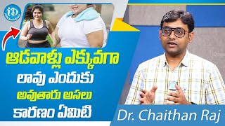 ఆడవాళ్లు ఎక్కువగా లావు ఎందుకు అవుతారు|Leadis Weight Loss |Belly Fat | Dr.Chaithan Raj| iDream Health