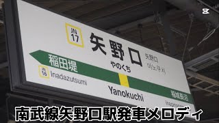 [2025年3月のダイヤ改正で消滅？]JR矢野口駅発車メロディ