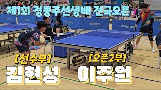 제1회 포은정몽주선생배 전국오픈탁구대회  김현성 선수부  VS 이주원 오픈2부