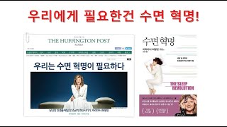 당신이 잠이 안오는 이유, 숙면을 취하려면? (잠의 혁명)