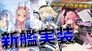 史上最速の艦船〝ル・テリブル〟実装！ Live2Dパジャマ衣装など次回復刻アイリスイベントに期待大！【アズールレーン】