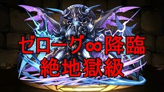 パズドラ『ゼローグ∞降臨！【特殊】』絶地獄級 LF覚醒バステト