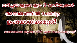 മരിച്ചയാളുടെ ഈ വസ്തുക്കൾ ഉപയോഗിക്കുന്നത് ദോഷം!astrology #jyothisham#garudapuranam#vastutips #ghost