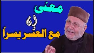 معنى إن مع العسر يسراً __ الدكتور محمد راتب النابلسي