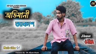 Jiboner Ayna | যাকে মেনেছিলাম জীবনের আয়না | jake Menechilam Jiboner ayna | Parvez | Abhimani Akash .