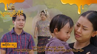 ပျားရည်အိုင် EP-12 (FULL EP) | Forever Group #ForeverGroup #PyonePlaySeries #MRTV4