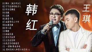 王琪PK韩红选 王琪 韩红🎶《故乡的云》可可托海的牧羊人 王琪/送亲/这才是她最经典的三首歌曲🎶80,90年代怀旧粤语金曲/周深 李克勤 谭咏麟 李健 杨千嬅 容祖儿 林子祥 陈小春