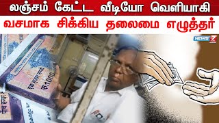 லஞ்சம் கேட்ட வீடியோ வெளியாகி வசமாக சிக்கிய சார் பதிவாளர் அலுவலக தலைமை எழுத்தர் | Avinashi