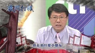 2016.11.01中天新聞台《夜問打權》預告　拍照記得要先說！才不會被查水表