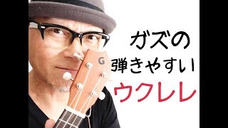 初心者さん向けウクレレ「ガズの弾きやすいウクレレ」ポイントをご紹介!gazzlele