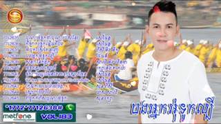 04 -បងអ្នកអុំទូកល្បី- Bong Nak Oum Touk Labey