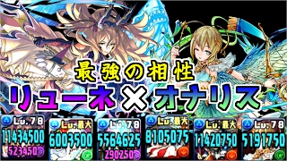 【パズドラ】強化されたリューネ×オナリスが相性バツグンな件